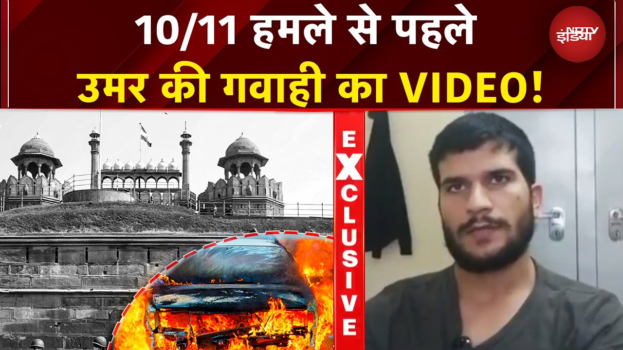 Delhi Bomber Dr Umar's Video: उमर का Blast से पहले का वीडियो आया सामने | Red Fort Blast | Car Blast
