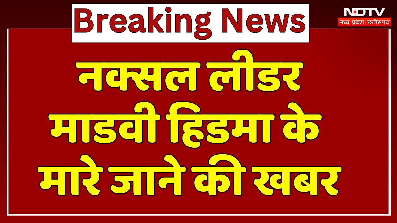 Madvi Hidma Encounter : सूत्रों के हवाले से कुख्यात Naxalite हिडमा के मारे जाने की खबर