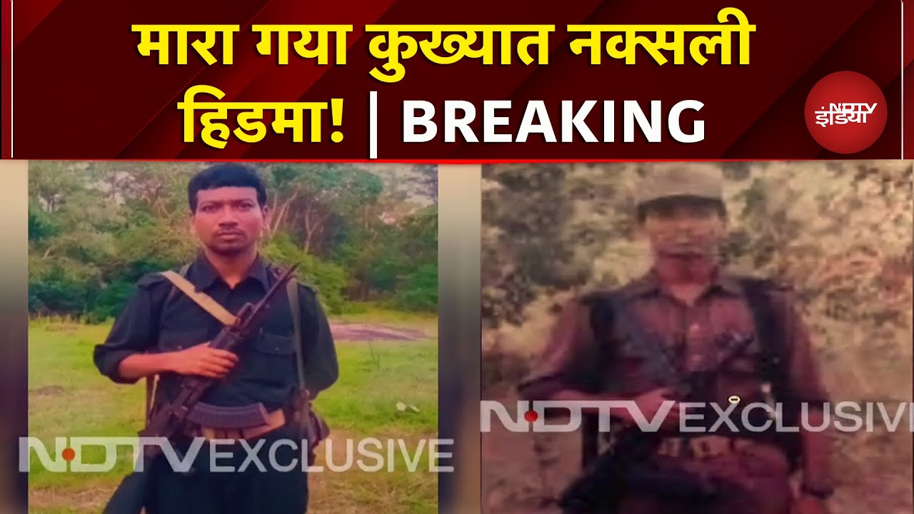 Chhattisgarh: कुख्यात नक्सली हिडमा ढेर, 1 करोड़ का था ईनामी |  Sukma | Naxal | Breaking News