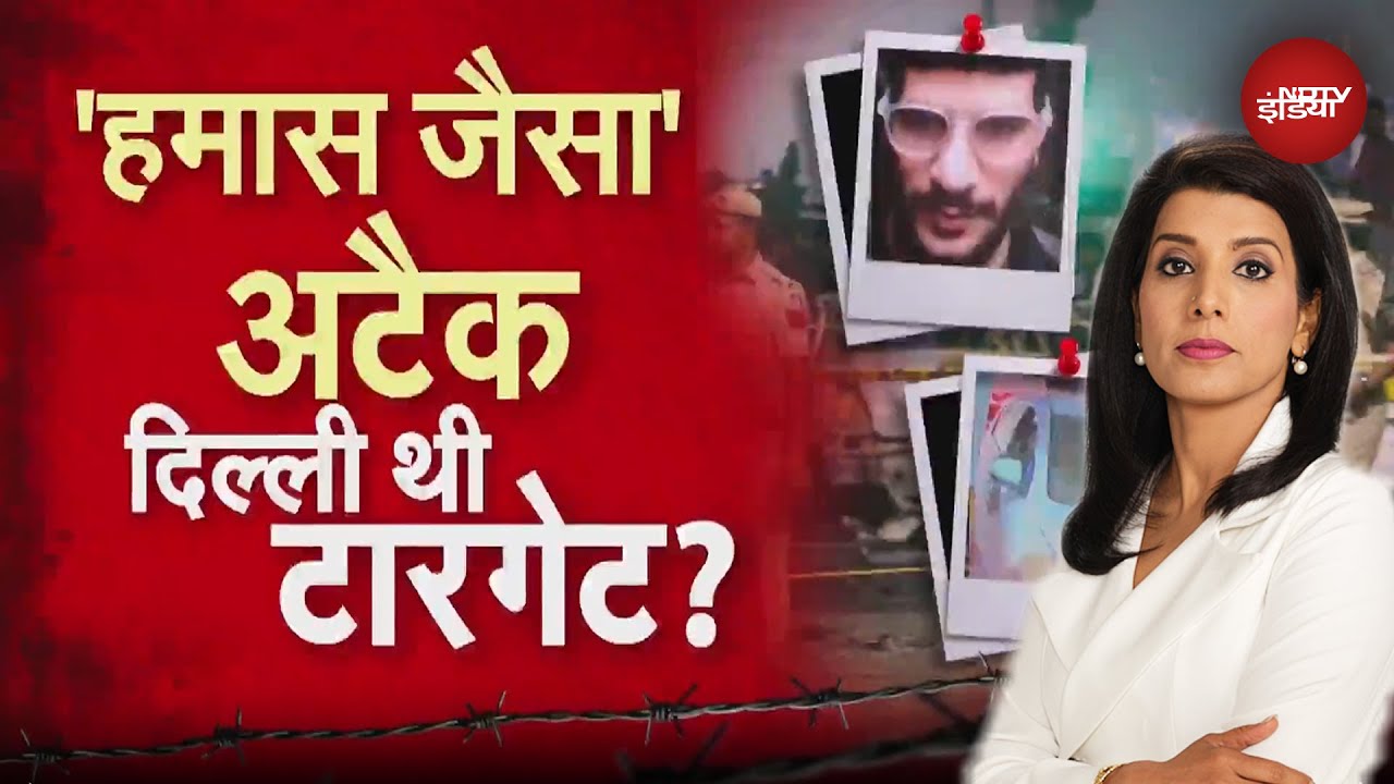 Delhi Blast Case: ड्रोन और रॉकेट से अटैक की थी साजिश, आत्मघाती हमले पर सफाई | Red Fort