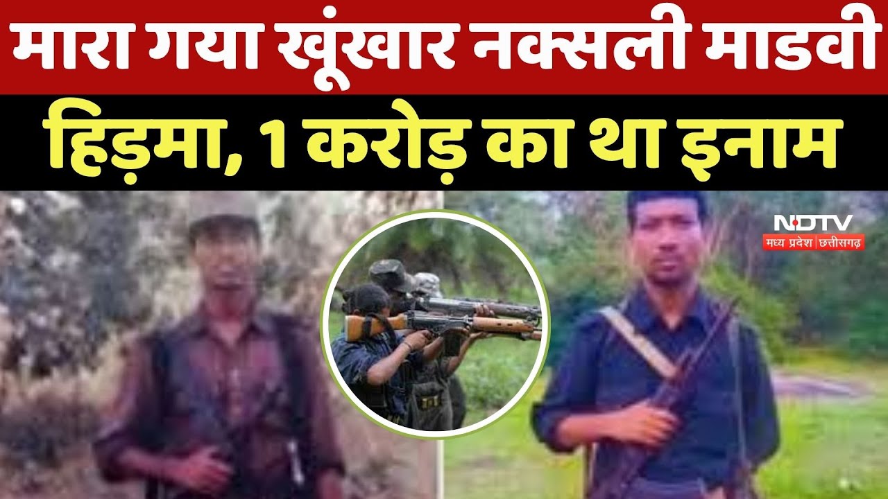 Madvi Hidma Encounter: सुरक्षाबलों को बकामयाबी, 1 करोड़ के इनामी नक्सली माडवी हिड़मा का खात्मा