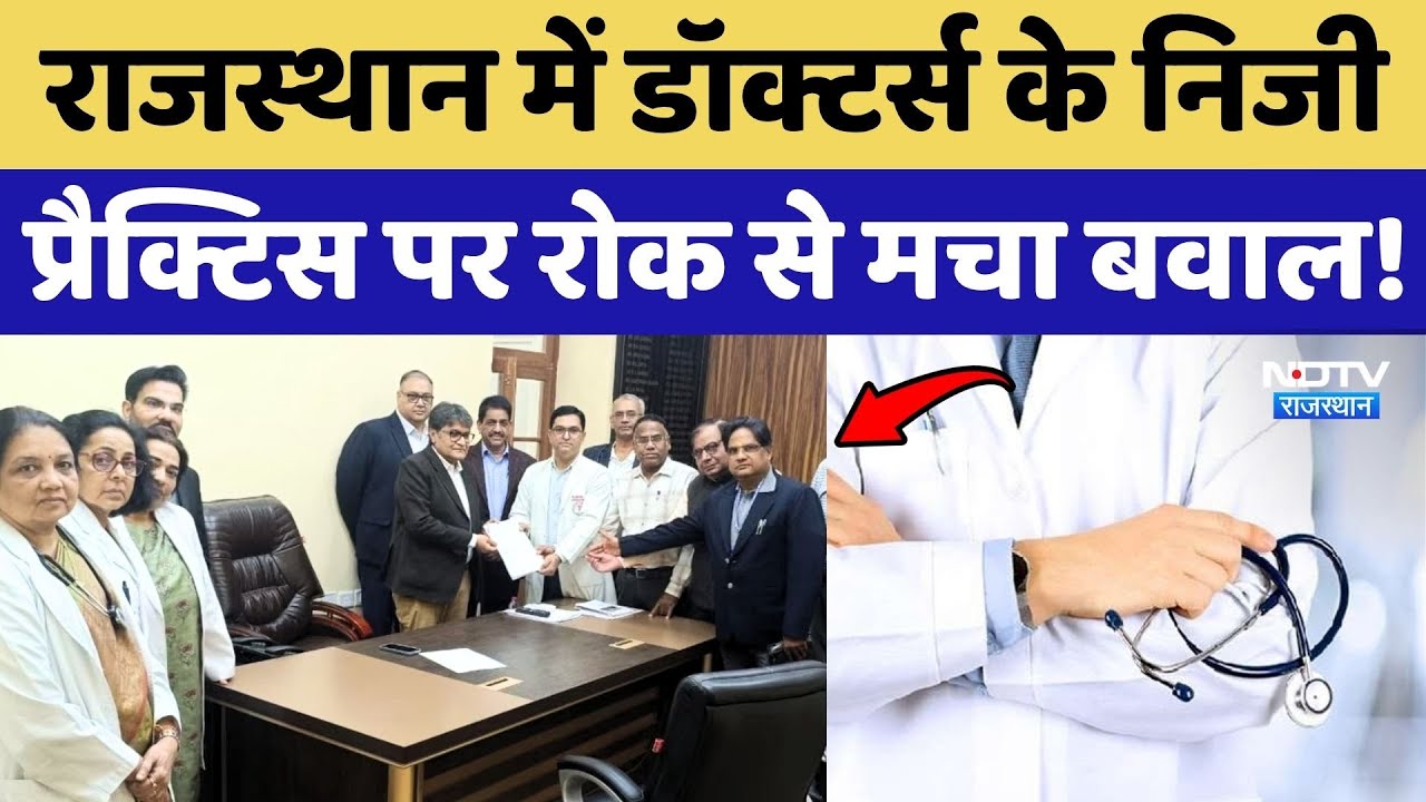 Rajasthan Doctors Protest:  डॉक्टर्स के निजी प्रैक्टिस पर रोक से मचा बवाल!