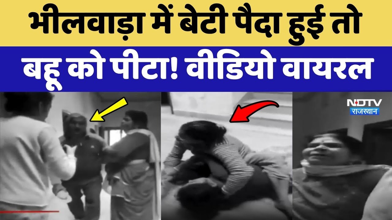 Bhilwara में बेटी पैदा हुई तो बहू को पीटा! Video Viral