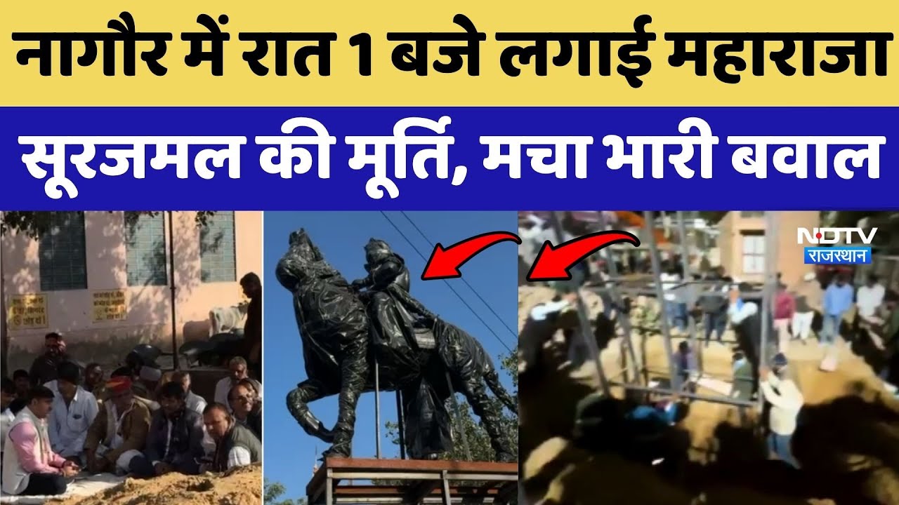 Nagaur Statue Controversy: देर रात लगाई Maharaja Surajmal की मूर्ति, मचा भारी बवाल!