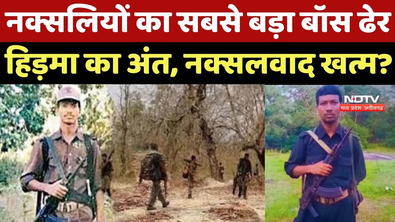 Madvi Hidma Encounter : Naxalites का सबसे बड़ा Boss ढेर, हिड़मा का अंत, नक्सलवाद खत्म?
