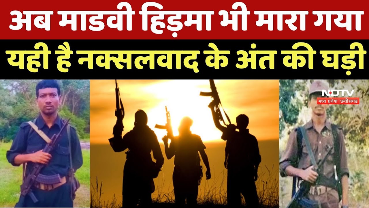 Madvi Hidma Encounter: 1 करोड़ का इनामी हिड़मा मारा गया, यही है नक्सलवाद के अंत की घड़ी