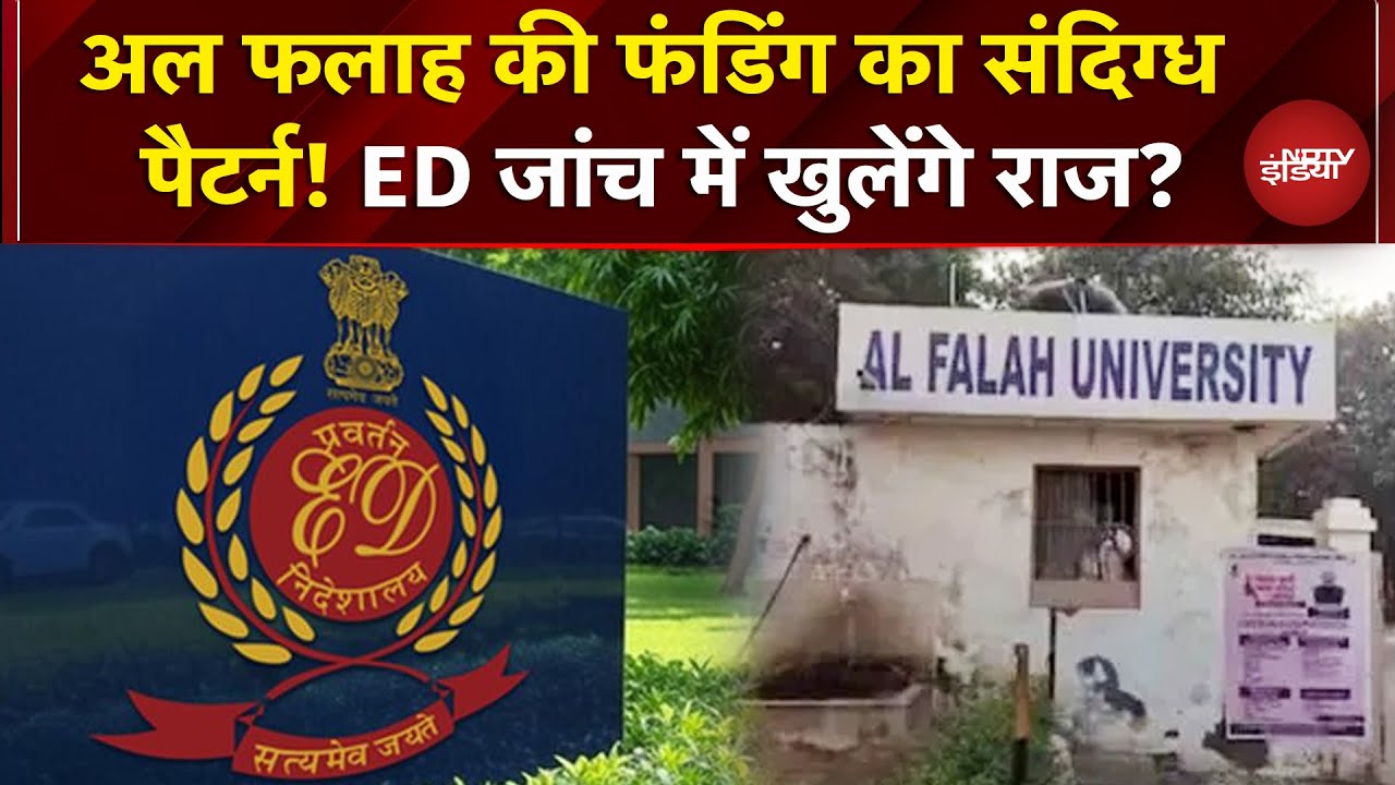Delhi Blast Case: Al Falah University को कहां से मिल रही थी Funding? | ED Raids | Faridabad