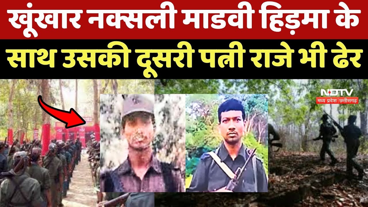 Naxal Encounter : नक्सलवाद पर दोहरा प्रहार, Madvi Hidma के साथ Wife Raje भी ढेर