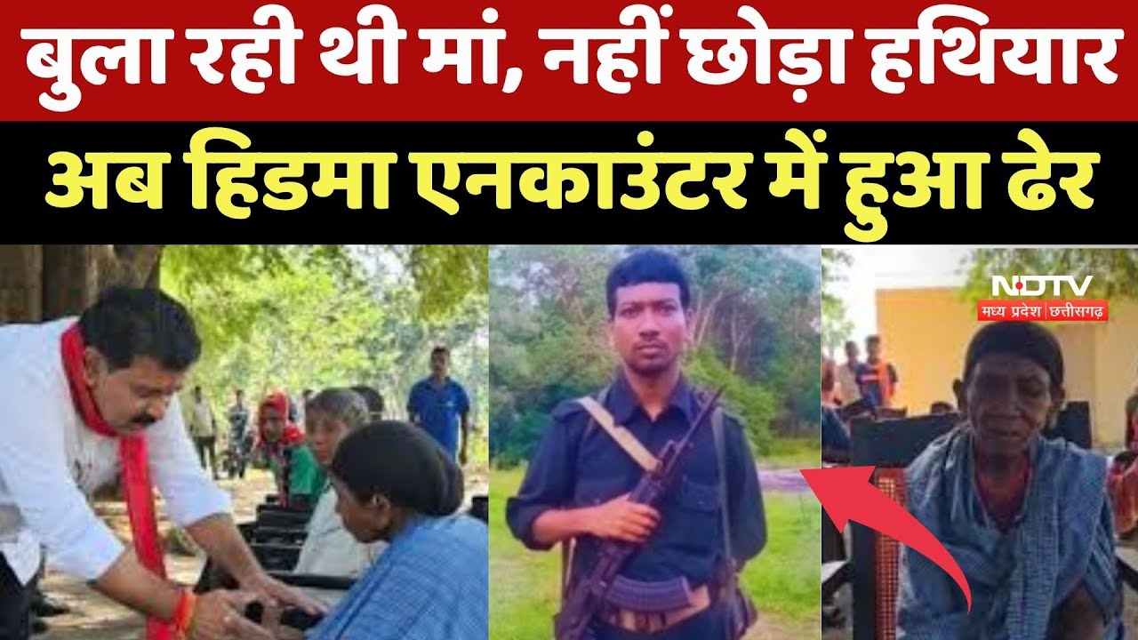 Madvi Hidma Encounter : बुला रही थी मां, नहीं छोड़ा हथियार, अब हिडमा एनकाउंटर में हुआ ढेर