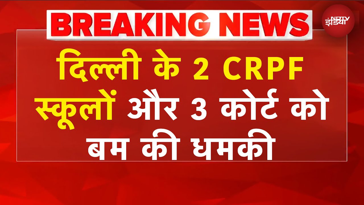 Delhi Bomb Threat: दिल्ली के 2 स्कूलों और द्वारका, साकेत, रोहिणी कोर्ट को बम की धमकी | BREAKING NEWS