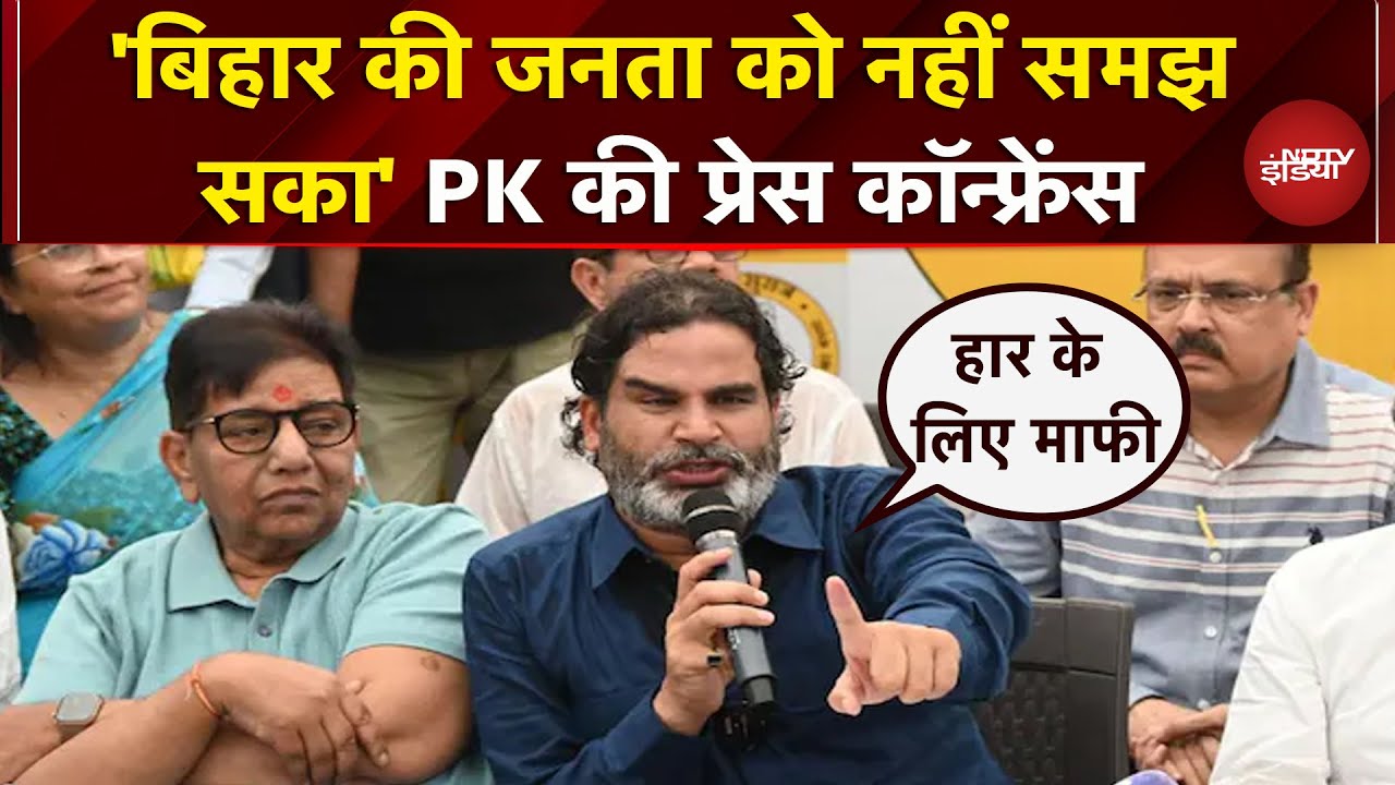 Bihar Elections Results पर बोले Prashant Kishor- 'हार का पश्चाताप..कोई गुनाह नहीं किया' | Jan Suraj