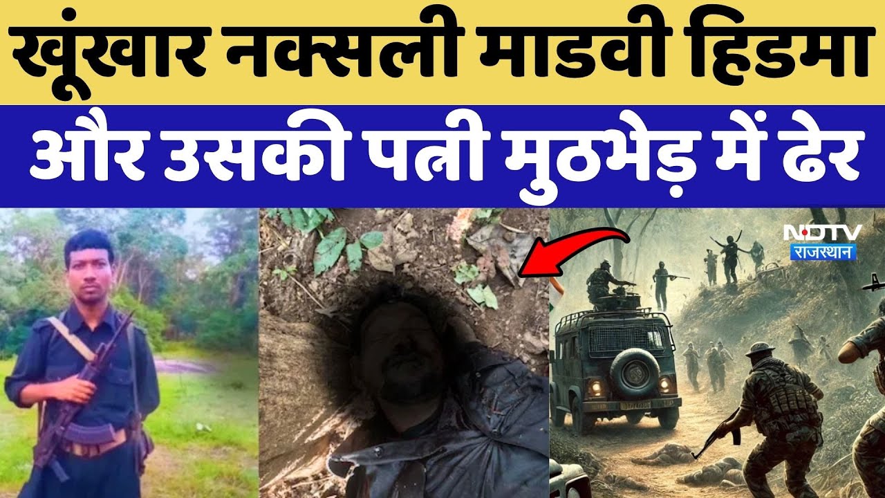 Naxal Encounter News: खूंखार Naxalite Madvi Hidma और उसकी पत्नी मुठभेड़ में ढेर