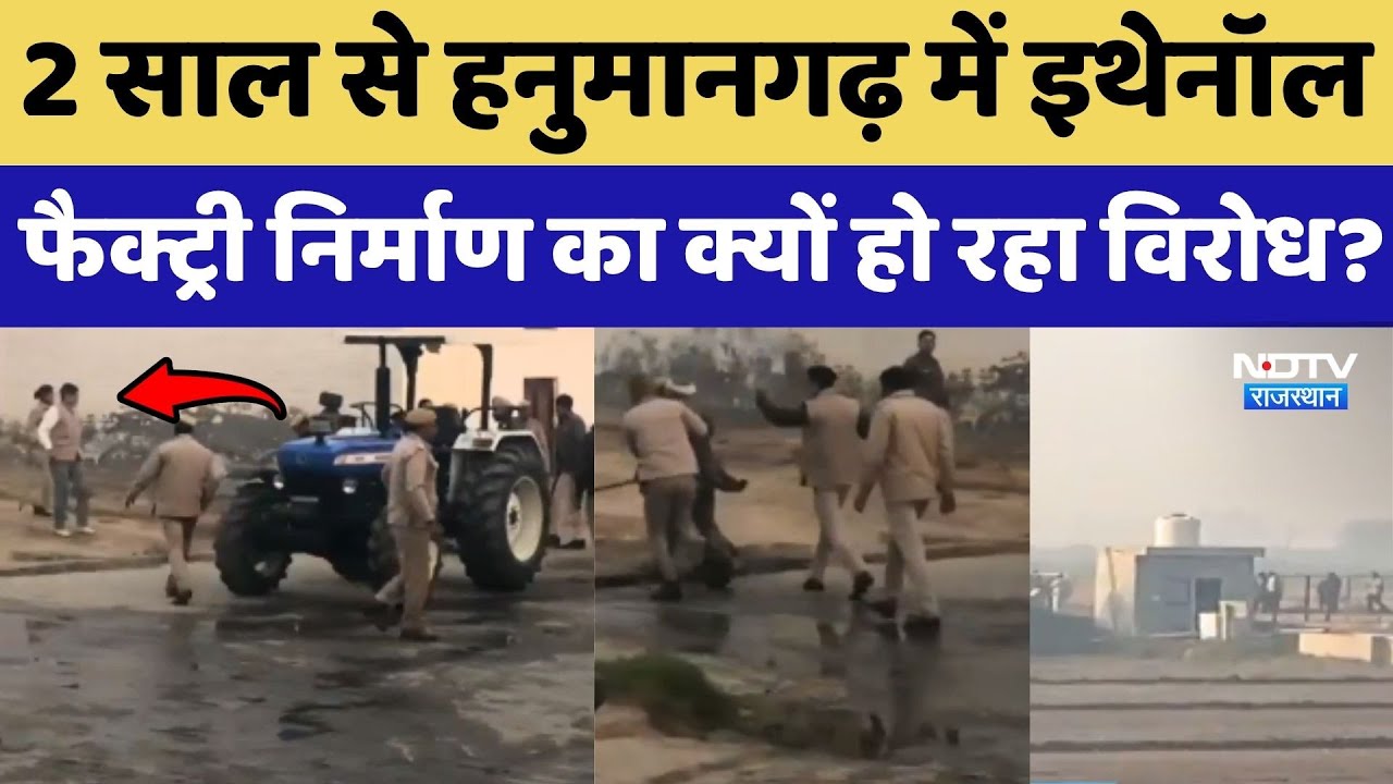 Hanumangarh में 2 साल से Ethanol Factory निर्माण का क्यों हो रहा विरोध?