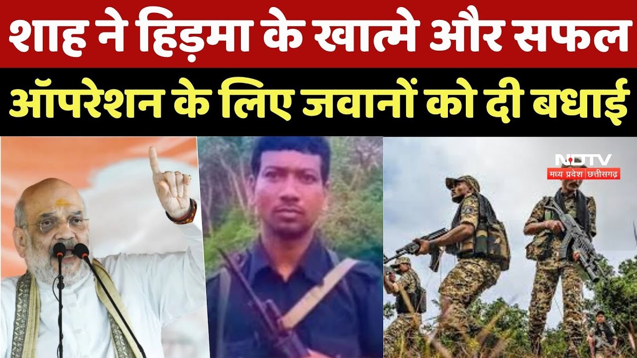 Naxal Encounter : Amit Shah ने Hidma के खात्मे और Successful Operation के लिए जवानों को दी बधाई