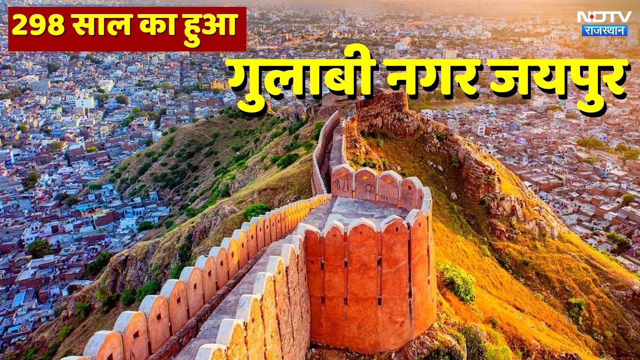 Happy Birthday Jaipur: 298 साल का हुआ Pink City Jaipur