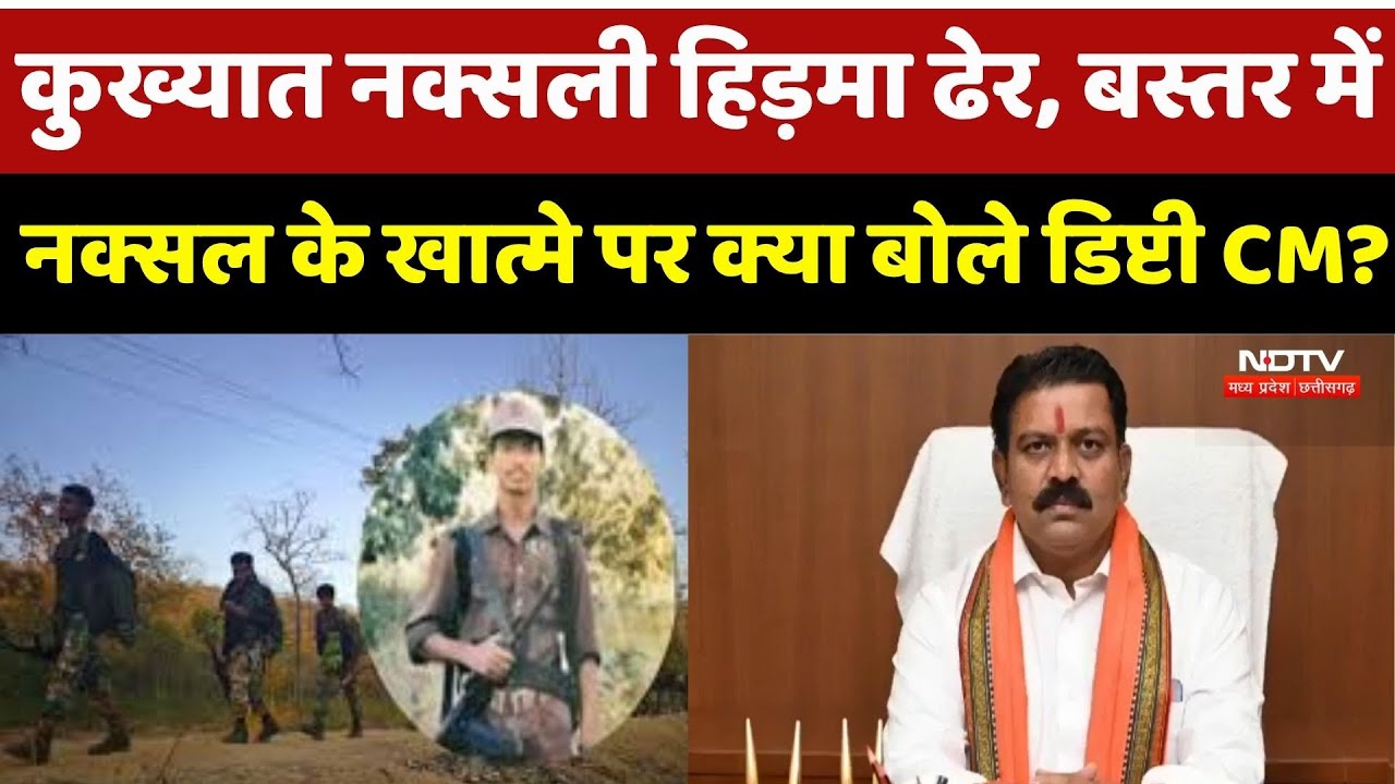 Naxal Encounter : कुख्यात Naxalite Hidma ढेर, Bastar में नक्सल के खात्मे पर क्या बोले Deputy CM