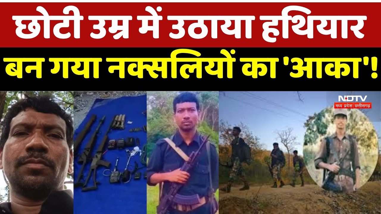 Naxal Encountor: 16 की उम्र में में बना Naxalite, अब मारा गया खूंखार Madvi Hidma