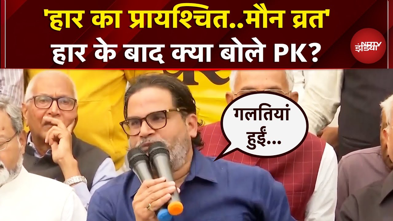 Bihar Elections: Prashant Kishor ने ली हार की जिम्मेदारी, कहा- 'हमसे गलतियां हुईं लेकिन..'