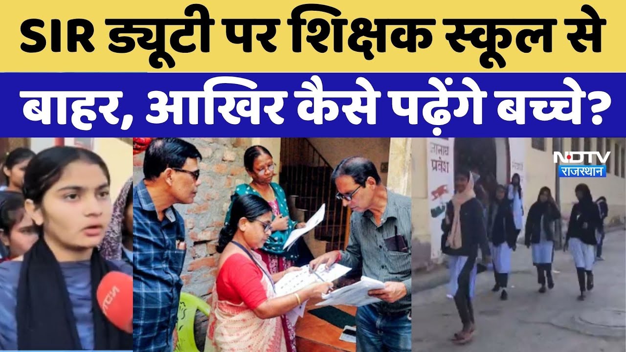 SIR ड्यूटी पर शिक्षक स्कूल से बाहर, आखिर कैसे पढ़ेंगे बच्चे?