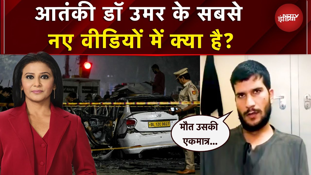 Delhi Blast: 10/11 की तबाही, 'आतंकी' उमर की गवाही! हर 'राज' का NDTV पर खुलासा!