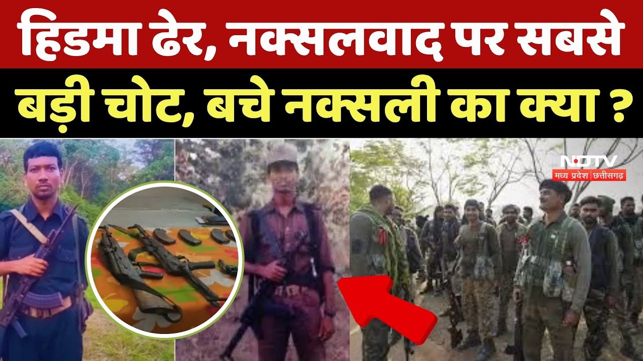 Naxal Encounter : Madvi Hidma ढेर, नक्सलवाद पर सबसे बड़ी चोट, बचे Naxalite का क्या ?