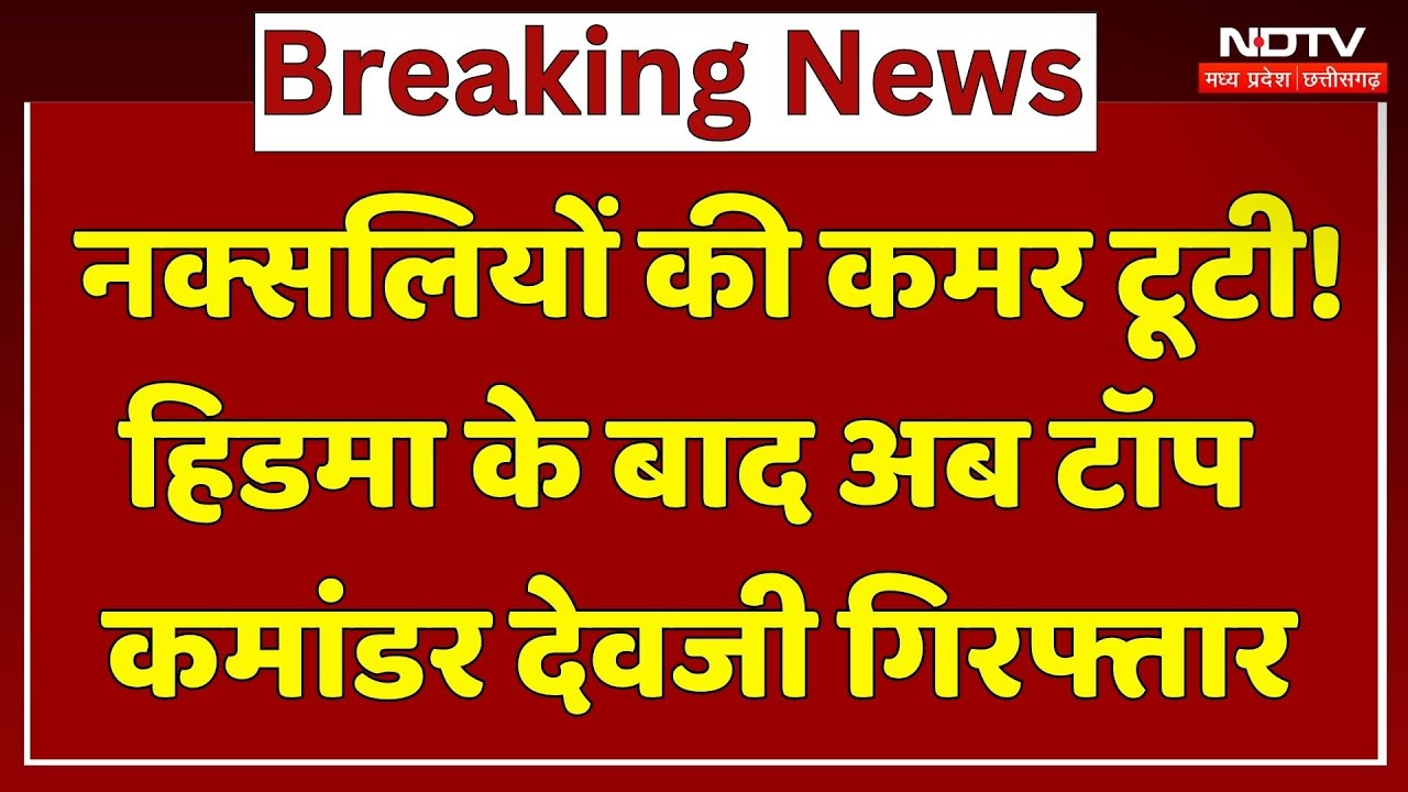 Naxal Encounter : सुरक्षाबलों की बड़ी सफलता, Hidma के बाद अब Top Commander Devji Arrested