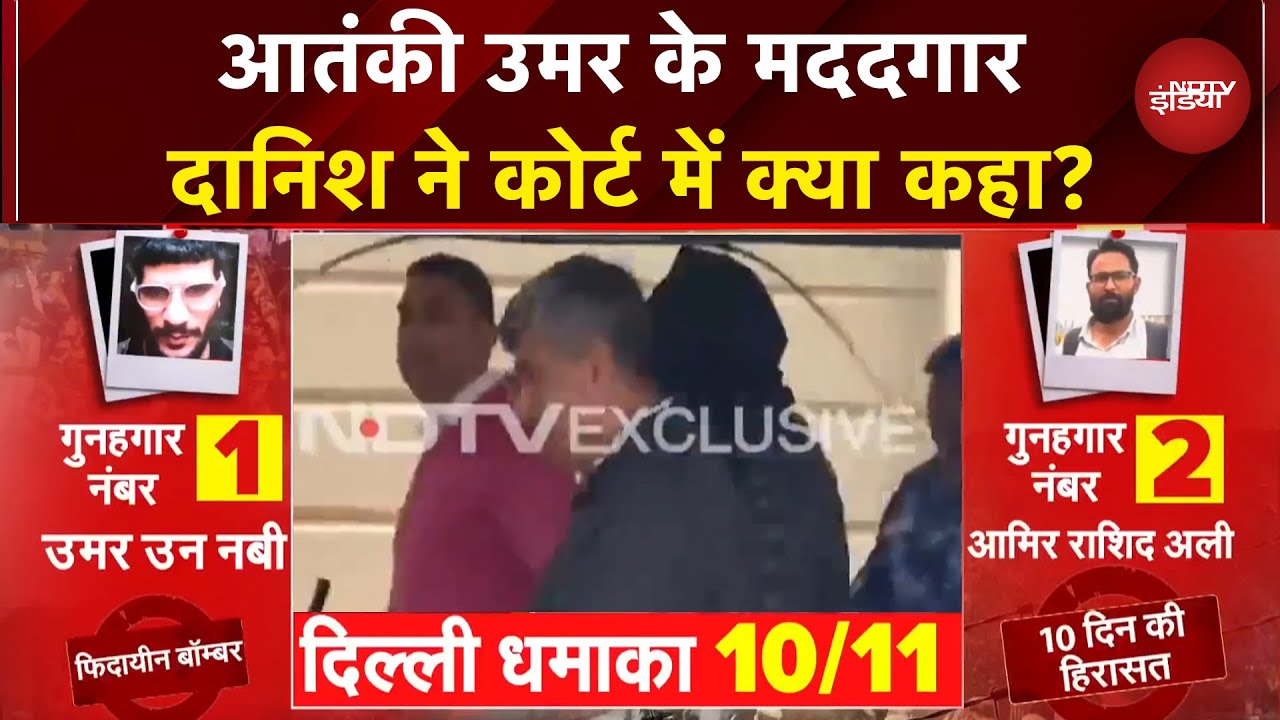Delhi Blast Update: Drone-Rocket बनाने में माहिर आतंकी Umar के मददगार दानिश की आज Court में हुई पेशी