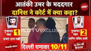 Delhi Blast Update: Drone-Rocket बनाने में माहिर आतंकी Umar के मददगार दानिश की आज Court में हुई पेशी