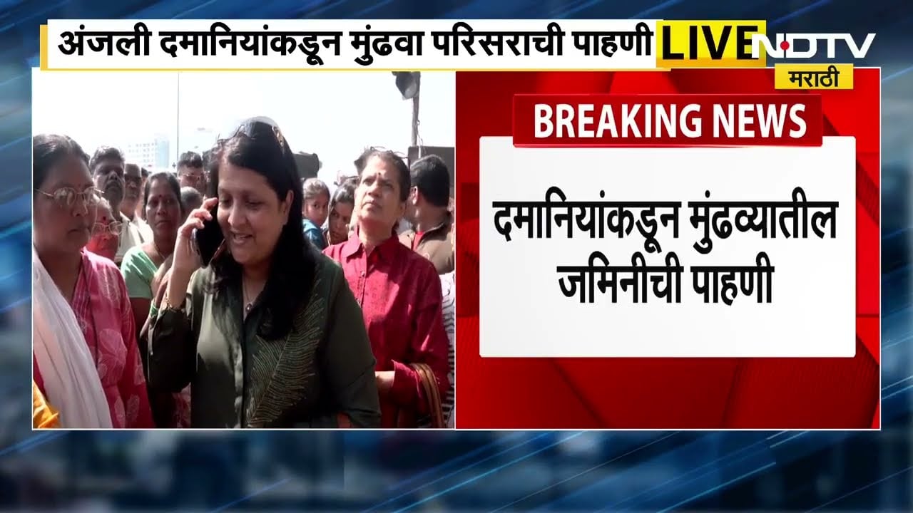 Anjali Damania | अंजली दमानिया यांच्याकडून Pune Land Scam प्रकरणातील मुंढव्यातील जमिनीची पाहणी