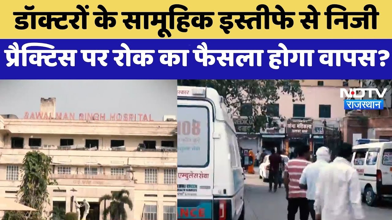 Doctors के Mass Resignations से निजी प्रैक्टिस पर रोक का फैसला होगा वापस?  Protest | Jaipur News