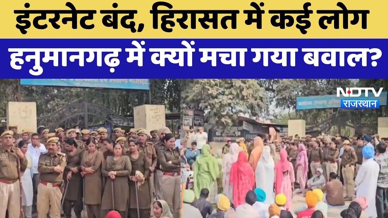 Hanumangarh Protest: Internet Shut Down, हिरासत में कई लोग,  क्यों मचा गया बवाल! | Latest News