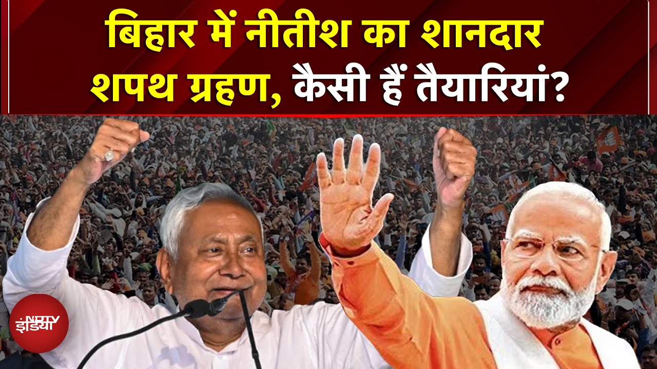 Bihar में Nitish फिर से CM, 20 नवंबर को शानदार शपथ ग्रहण! बंपर तैयारियां देखें, PM Modi भी शामिल