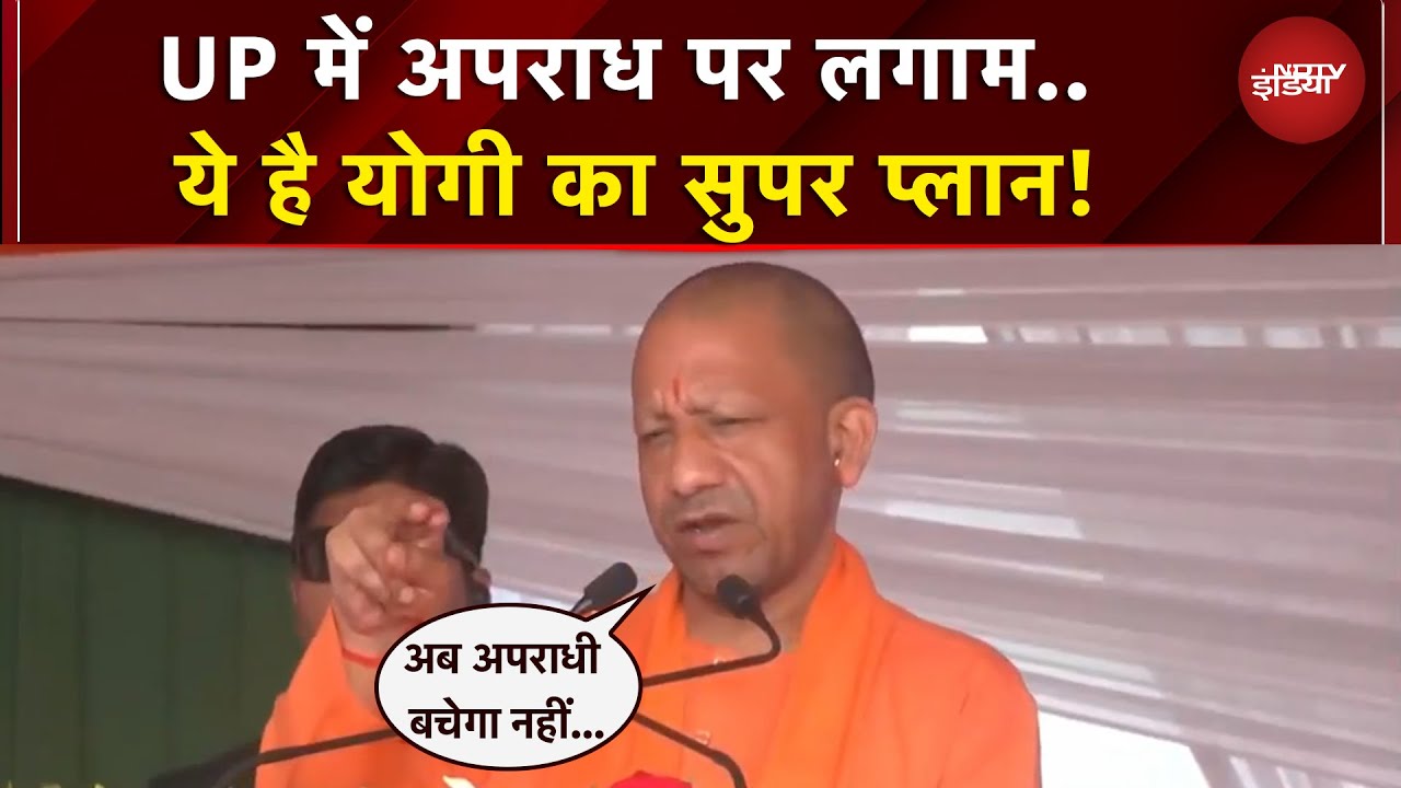 UP News: योगी का अराधियों को अल्टीमेटम! यूपी में किया अपराध तो खैर नहीं... | CM Yogi