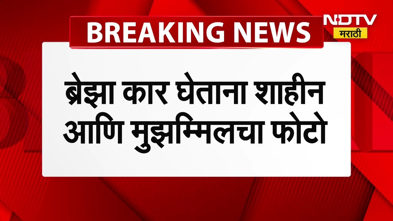 Delhi Blast Case | ब्रेझा कार घेतानाचा आरोपी Shaheen आणि Muzammil चा नवा फोटो समोर| NDTV मराठी