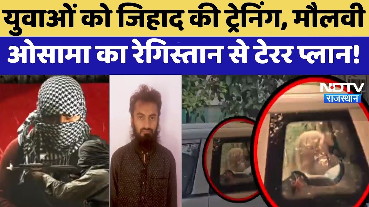 Sanchore Terror Module: युवाओं को जिहाद की ट्रेनिंग, Maulvi Osama का रेगिस्तान से टेरर प्लान |Latest