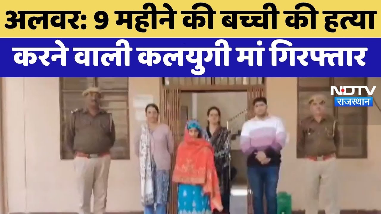 Alwar Child Murder: 9 महीने की बच्ची की हत्या करने वाली कलयुगी मां गिरफ्तार | Latest News | Crime