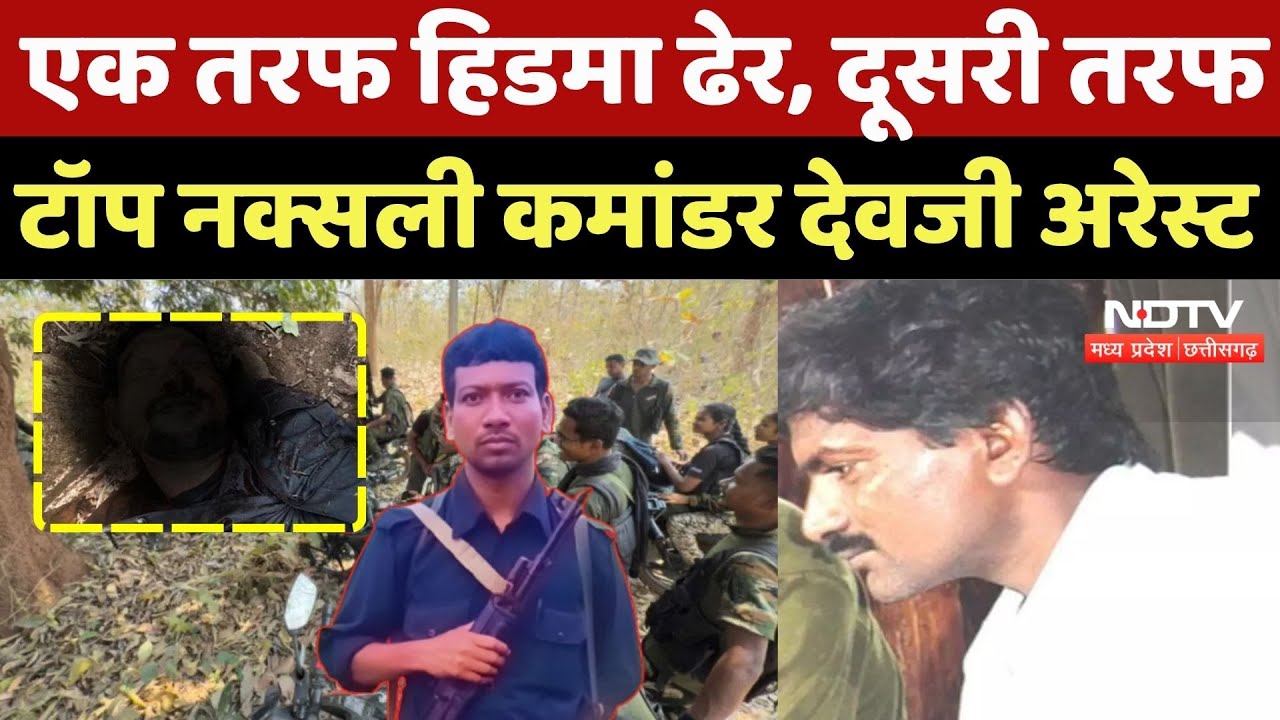 Madvi Hidma Encounter: एक तरफ हिडमा ढेर, दूसरी तरफ टॉप नक्सली कमांडर Devji Arrest