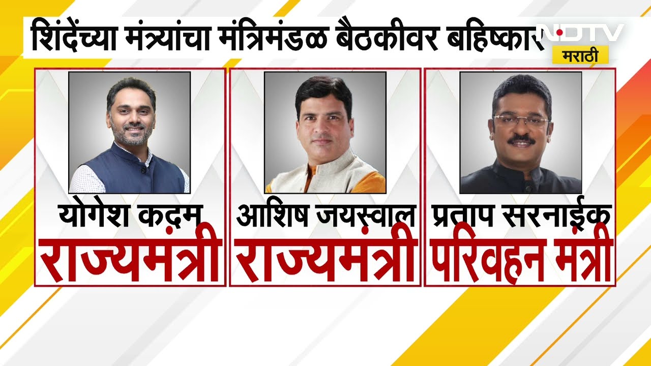 Maharashtra Politics | Shiv Sena | मोठी बातमी! शिंदेसेनेचा मंत्रिमंडळ बैठकीवर बहिष्कार | NDTV मराठी