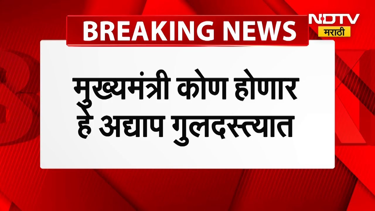 Bihar CM Oath Ceremony | 20 नोव्हेंबरला बिहारच्या मुख्यमंत्र्यांचा शपथविधी, मुख्यमंत्री कोण होणार?