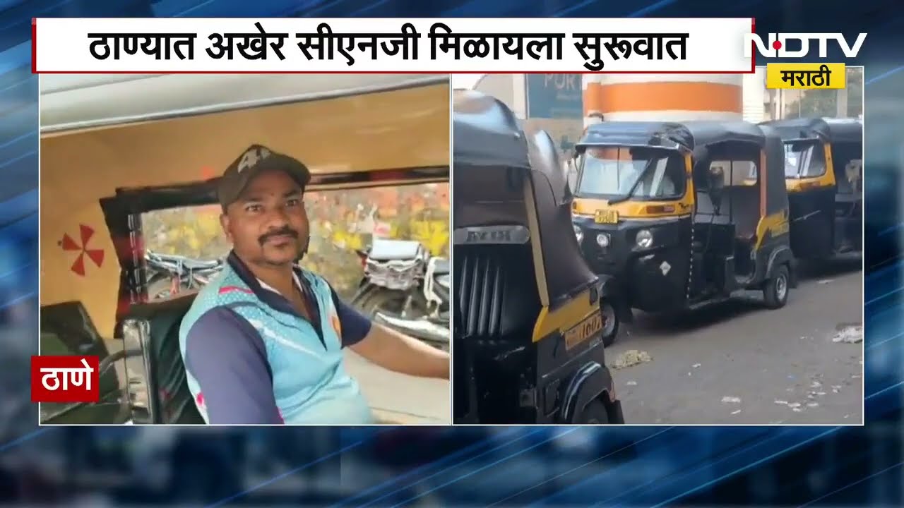 Thane | CNG Crisis | अखेर 48 तासांनंतर ठाण्यात सीएनजी पुरवठा सुरू; पंपावरचा आढावा | Ground Report