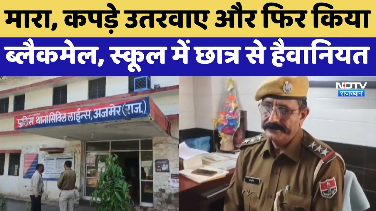 Ajmer Student Assault: Private स्कूल में छात्रों की शर्मनाक करतूत, छात्र के उतरवाए कपड़े | Latest