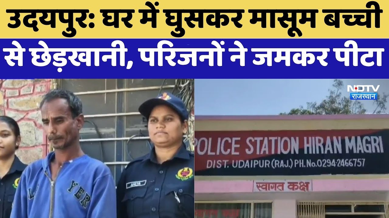 Udaipur: घर में घुसकर मासूम बच्चीसे छेड़खानी, परिजनों ने जमकर पीटा | Child Molestation | Latest News