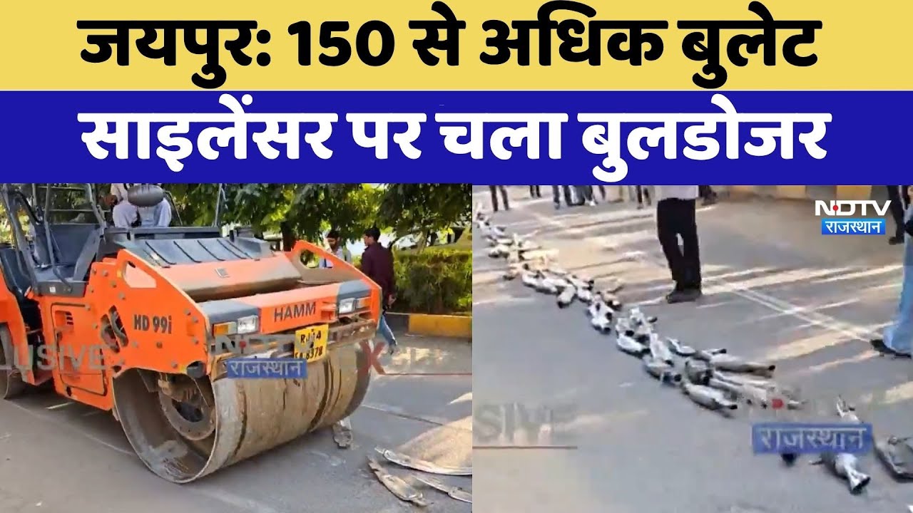 Jaipur Police: 150 से अधिक Bullet Silencer पर चला Bulldozer | Top News | Latest News