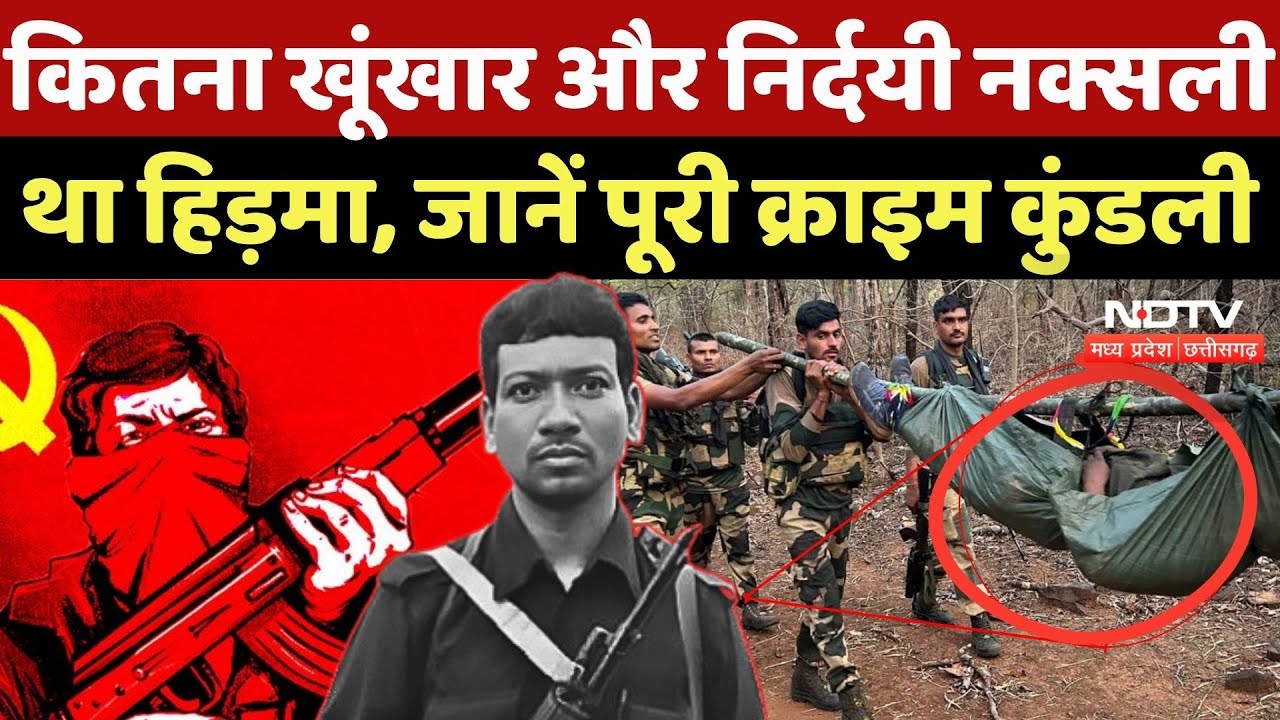 Hidma Encounter Update: कितना खूंखार और निर्दयी नक्सली था हिड़मा, जानें पूरी क्राइम कुंडली