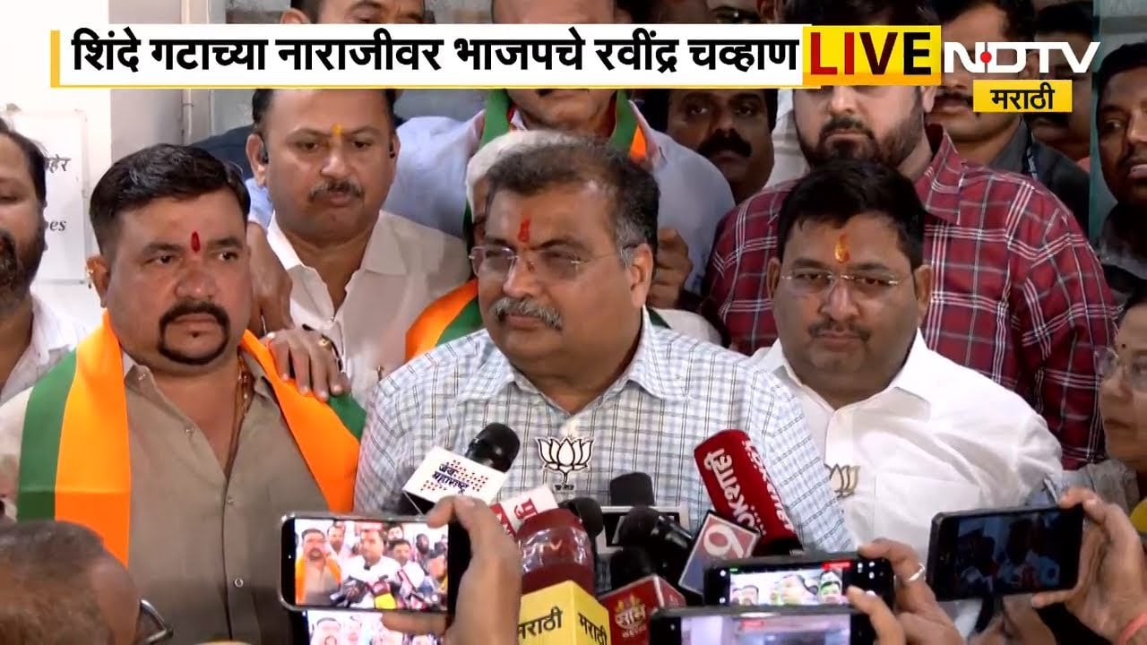 Maharashtra Politics | Shinde गटाच्या नाराजीवर BJP प्रदेशाध्यक्ष रवींद्र चव्हाणांची LIVE प्रतिक्रिया