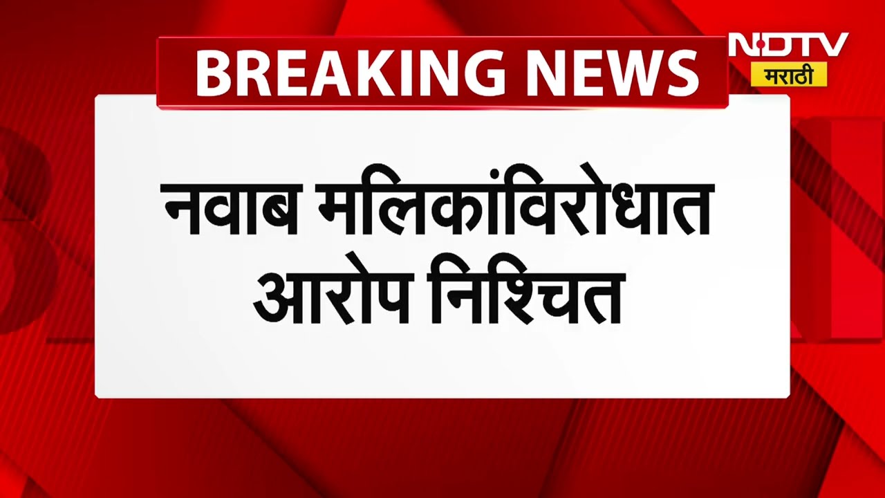 Nawab Malik News |मनी लाँड्रिंग प्रकरणात नवाब मलिकांच्या अडचणी वाढल्या, मलिकांना PMLA कोर्टाचा दणका