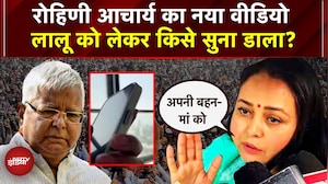 Rohini Acharya Controversy: रोहिणी आचार्य का नया वीडियो, Lalu Yadav को लेकर किसे सुना डाला? | Bihar