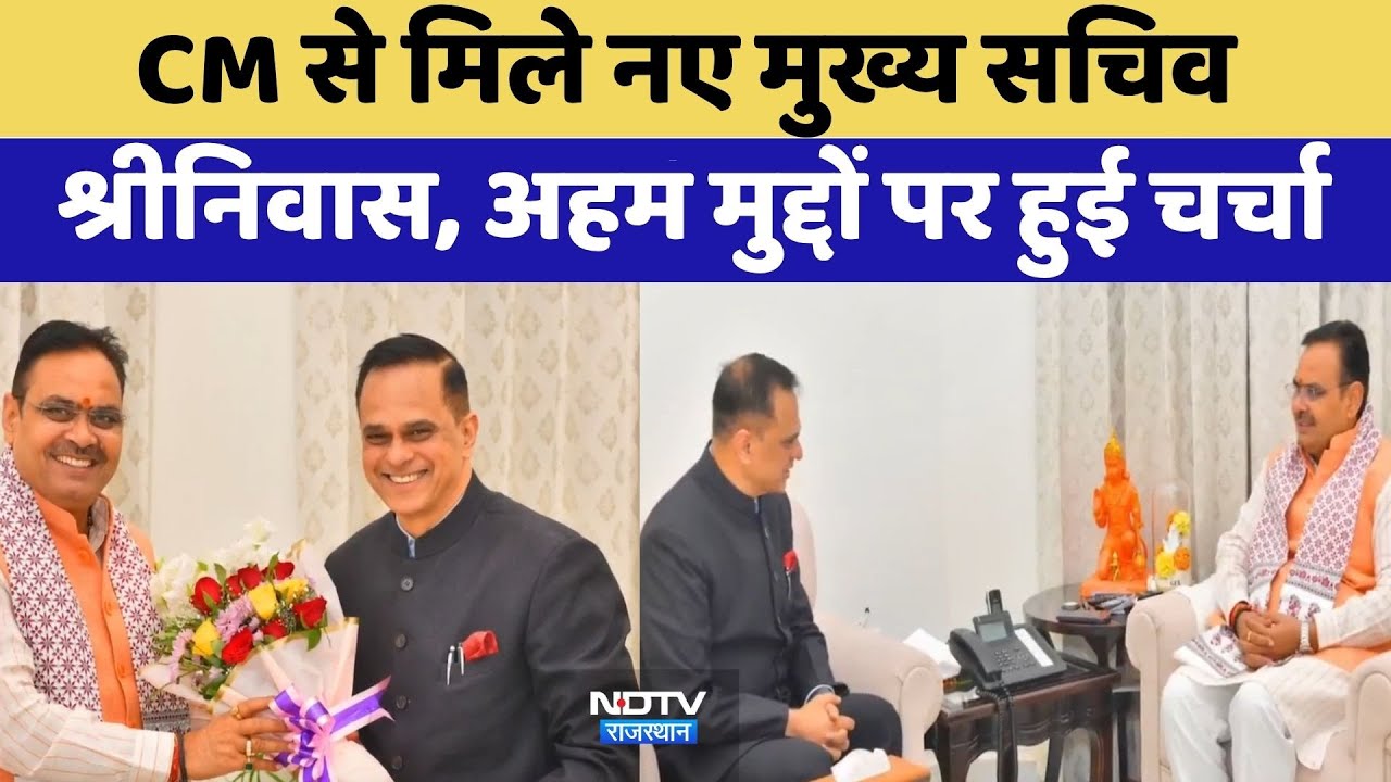 CM Bhajanlal से मिले New Chief Secretary Srinivas, अहम मुद्दों पर हुई चर्चा | Rajasthan Politics