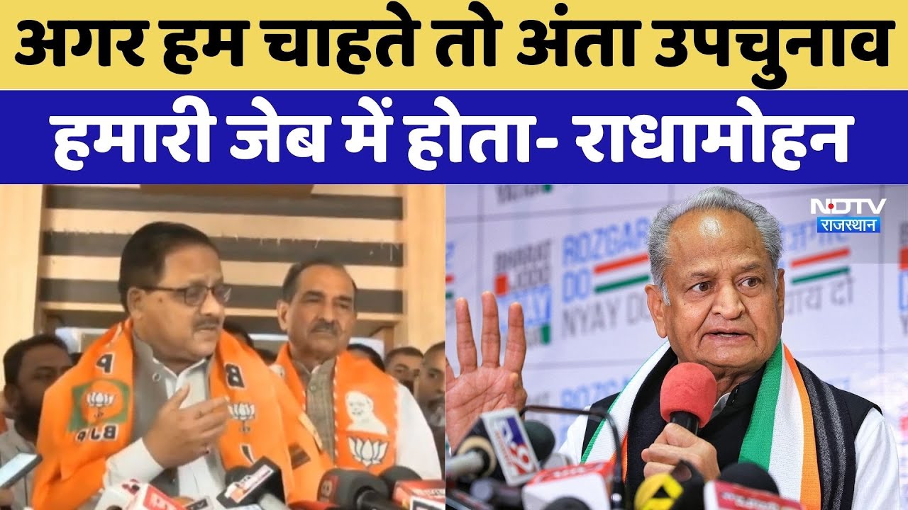 Anta By Election: अगर हम चाहते तो अंता उपचुनाव हमारी जेब में होता- Radha Mohan | Latest News