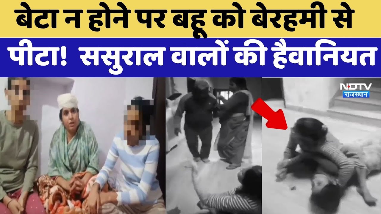 Domestic Violence: बेटा न होने पर बहू को बेरहमी से पीटा! ससुराल वालों की हैवानियत | Bhilwara News